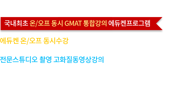 국내최초 온/오프 동시 GMAT 통합강의 에듀켄프로그램2