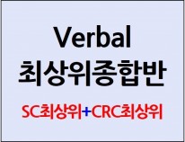 Verbal최상위 종합반(60일) [단과별 수강대비 20%할인]