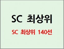국병철 SC최상위 140선 (30일)