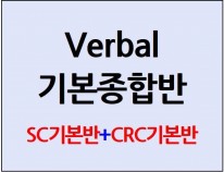 Verbal 기본종합반(40일) [단과별 수강대비 11%할인]