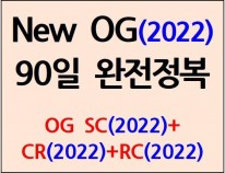 New OG(2022) 90일 완전정복