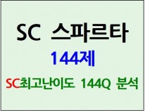 SC 스파르타 144제 (30일)