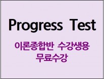 Progress Test (30일)