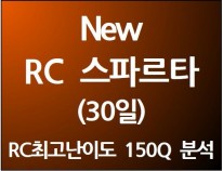 New RC 스파르타 150제 (30일)