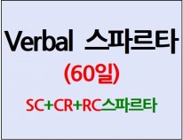 Verbal 스파르타(60일) [단과별 수강대비 20%할인]