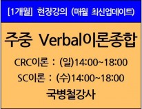 [10/8(일)개강] 주중Verbal 이론종합