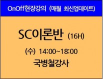 [10/11(수)개강] SC이론