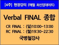 [10/8(일)개강] Verbal Final종합