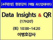 [3/9(토)개강]<br>Data Insights/QR이론