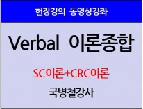[현강영상] Verbal 이론종합(30일)[10%할인]
