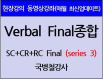 [현강영상] Verbal Final종합[Series3](30일)[11%할인]