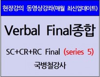 [현강영상] Verbal Final종합[Series5](30일)[11%할인]