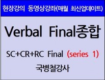 [현강영상] Verbal Final종합[Series1](30일)[11%할인]