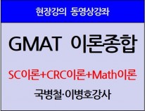 [현강영상] GMAT 이론종합(30일)[10%할인]