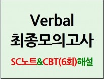 Verbal 최종모의고사 (30일)