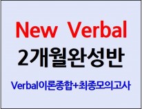 New Verbal 2개월완성반(60일) [단과별 수강대비 13%할인]