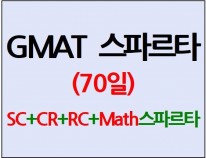 GMAT 스파르타(70일) [단과별 수강대비 27%할인]