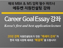 Career Goal & SOP 강좌 (4강/15일)