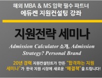 Winning Admission Strategy - 지원전략 세미나