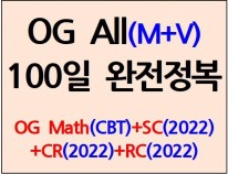 OG All (M+V) 100일 완전정복